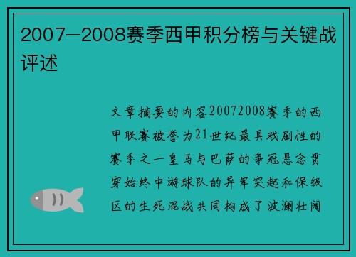 2007–2008赛季西甲积分榜与关键战评述
