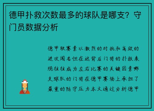 德甲扑救次数最多的球队是哪支？守门员数据分析