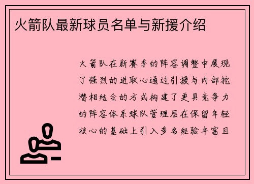 火箭队最新球员名单与新援介绍