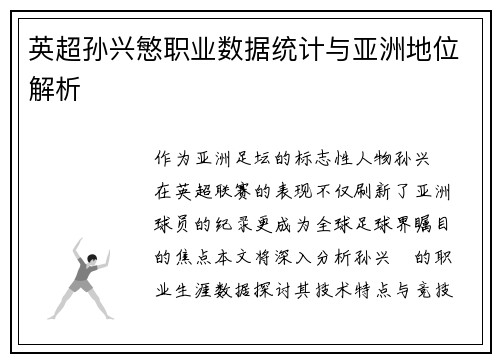 英超孙兴慜职业数据统计与亚洲地位解析