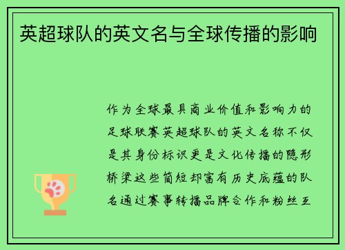 英超球队的英文名与全球传播的影响