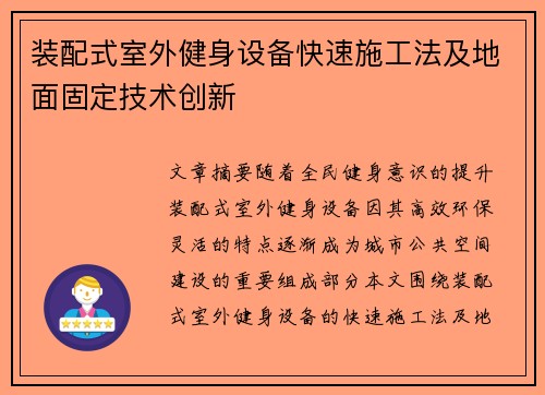 装配式室外健身设备快速施工法及地面固定技术创新