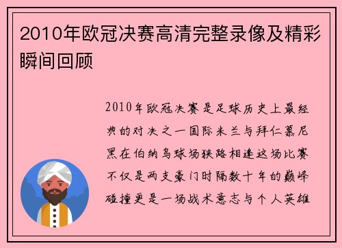2010年欧冠决赛高清完整录像及精彩瞬间回顾