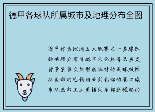 德甲各球队所属城市及地理分布全图