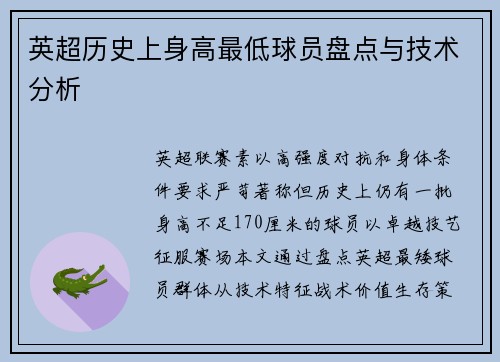 英超历史上身高最低球员盘点与技术分析