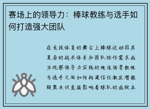 赛场上的领导力：棒球教练与选手如何打造强大团队