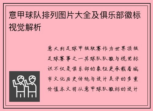 意甲球队排列图片大全及俱乐部徽标视觉解析