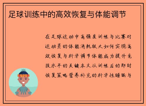 足球训练中的高效恢复与体能调节