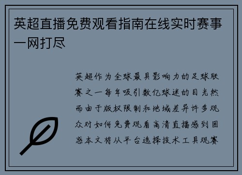 英超直播免费观看指南在线实时赛事一网打尽