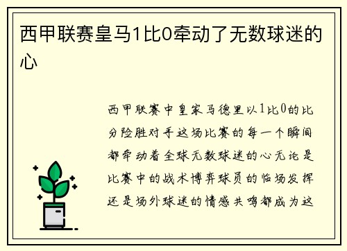 西甲联赛皇马1比0牵动了无数球迷的心