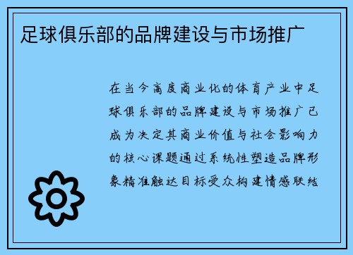 足球俱乐部的品牌建设与市场推广
