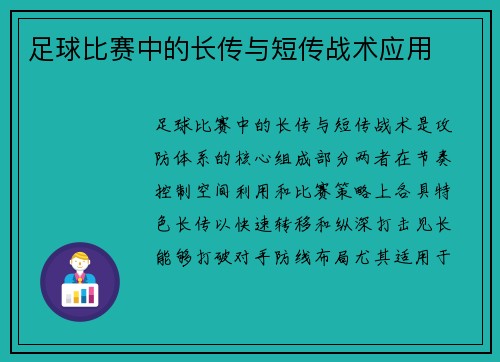 足球比赛中的长传与短传战术应用