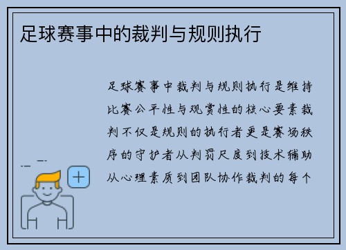 足球赛事中的裁判与规则执行