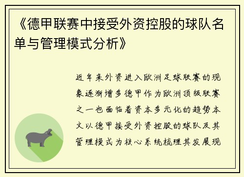 《德甲联赛中接受外资控股的球队名单与管理模式分析》
