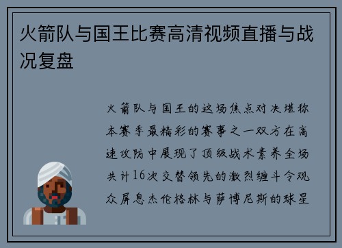 火箭队与国王比赛高清视频直播与战况复盘