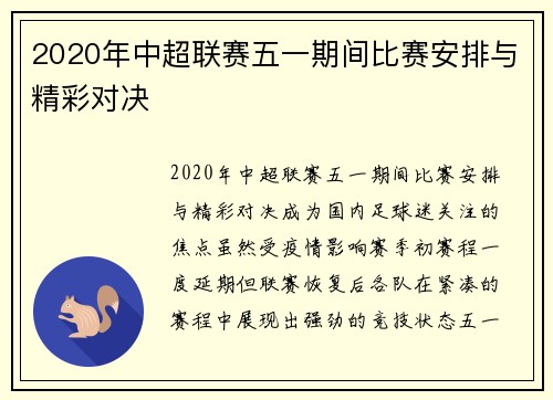 2020年中超联赛五一期间比赛安排与精彩对决