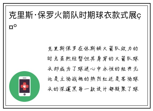 克里斯·保罗火箭队时期球衣款式展示