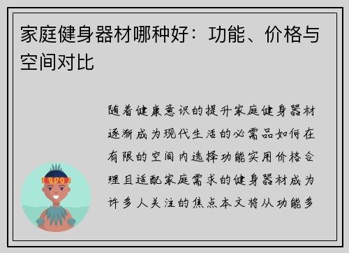 家庭健身器材哪种好：功能、价格与空间对比