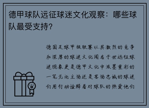 德甲球队远征球迷文化观察：哪些球队最受支持？