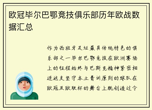 欧冠毕尔巴鄂竞技俱乐部历年欧战数据汇总