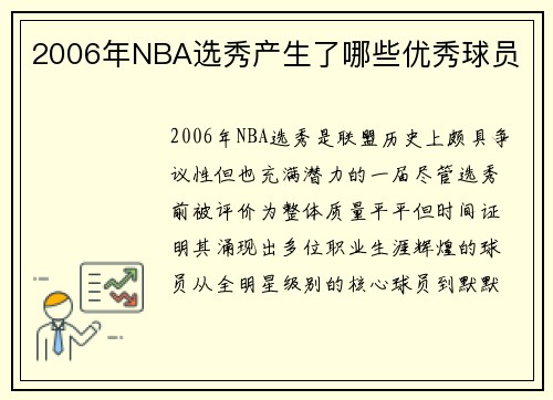 2006年NBA选秀产生了哪些优秀球员