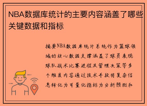 NBA数据库统计的主要内容涵盖了哪些关键数据和指标
