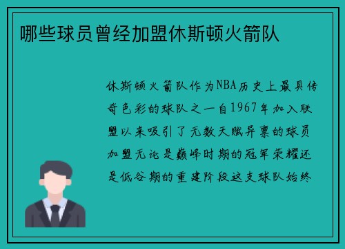 哪些球员曾经加盟休斯顿火箭队
