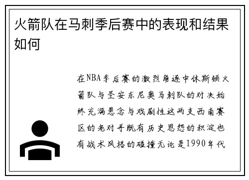 火箭队在马刺季后赛中的表现和结果如何