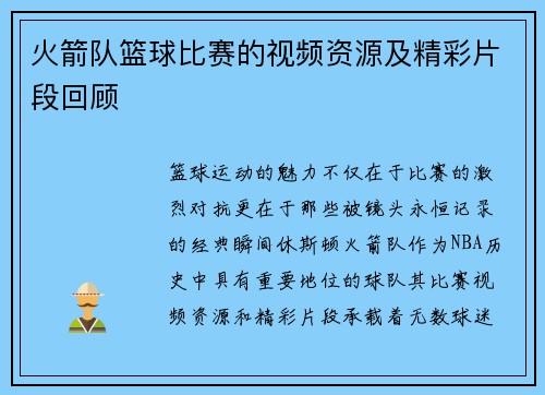 火箭队篮球比赛的视频资源及精彩片段回顾