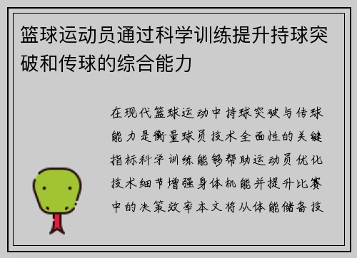 篮球运动员通过科学训练提升持球突破和传球的综合能力