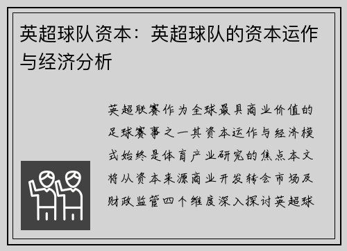 英超球队资本：英超球队的资本运作与经济分析