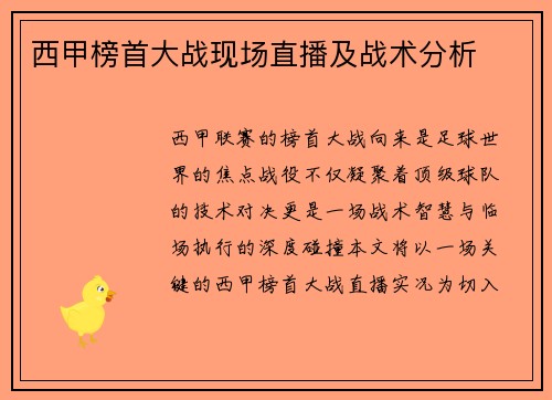 西甲榜首大战现场直播及战术分析
