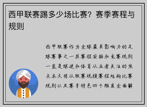 西甲联赛踢多少场比赛？赛季赛程与规则