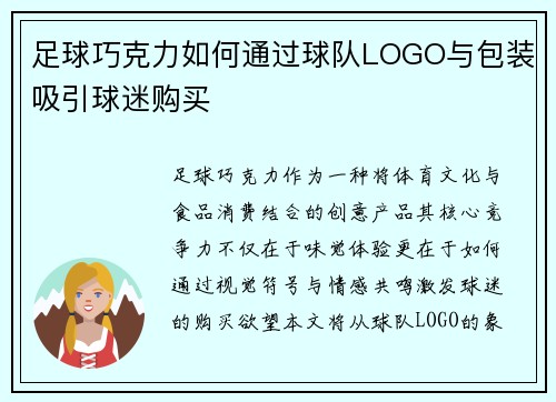 足球巧克力如何通过球队LOGO与包装吸引球迷购买