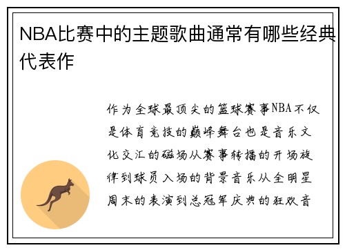 NBA比赛中的主题歌曲通常有哪些经典代表作