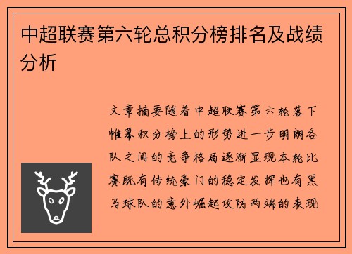 中超联赛第六轮总积分榜排名及战绩分析