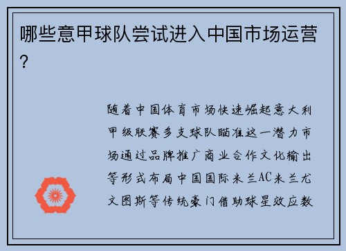 哪些意甲球队尝试进入中国市场运营？