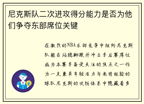 尼克斯队二次进攻得分能力是否为他们争夺东部席位关键