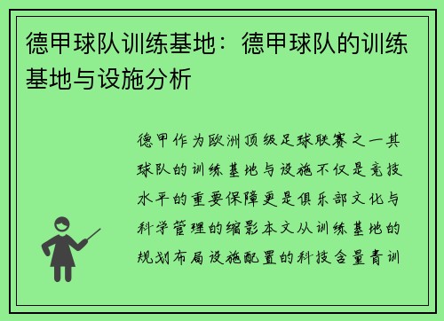德甲球队训练基地：德甲球队的训练基地与设施分析