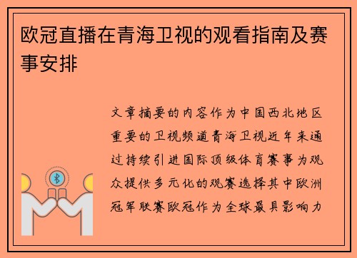 欧冠直播在青海卫视的观看指南及赛事安排