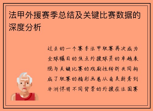 法甲外援赛季总结及关键比赛数据的深度分析