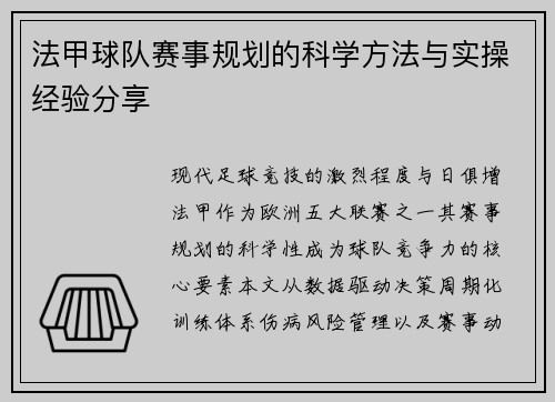 法甲球队赛事规划的科学方法与实操经验分享