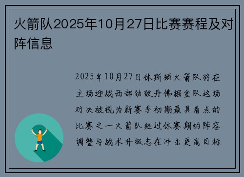 火箭队2025年10月27日比赛赛程及对阵信息