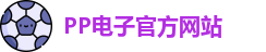 PP电子·(中国)官方网站